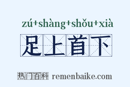 足上首下是什么意思的图片
